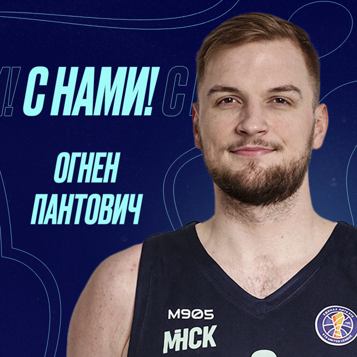 Огнен Пантович остается в “МИНСКЕ”!